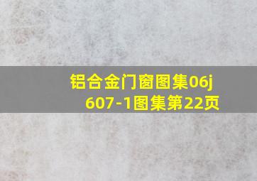 铝合金门窗图集06j607-1图集第22页