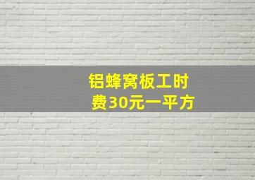 铝蜂窝板工时费30元一平方