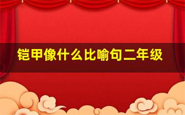 铠甲像什么比喻句二年级