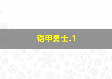 铠甲勇士.1