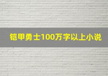 铠甲勇士100万字以上小说