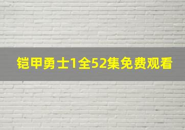 铠甲勇士1全52集免费观看