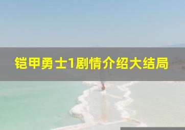 铠甲勇士1剧情介绍大结局