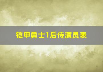 铠甲勇士1后传演员表