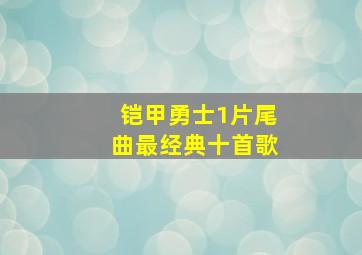 铠甲勇士1片尾曲最经典十首歌