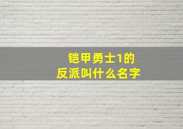 铠甲勇士1的反派叫什么名字