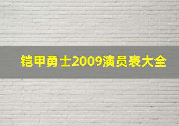 铠甲勇士2009演员表大全