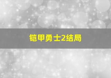 铠甲勇士2结局