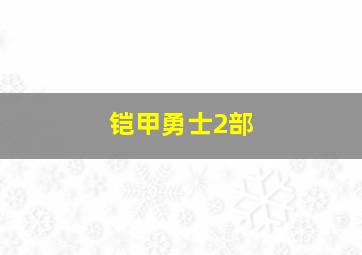 铠甲勇士2部