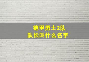 铠甲勇士2队队长叫什么名字