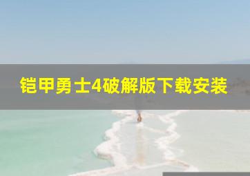 铠甲勇士4破解版下载安装