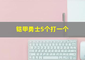 铠甲勇士5个打一个