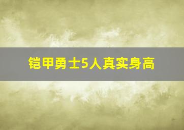 铠甲勇士5人真实身高