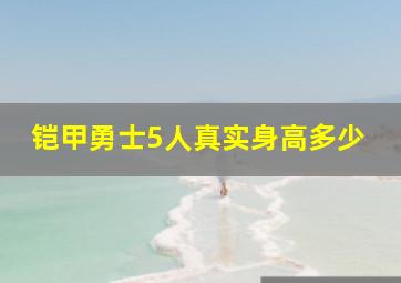 铠甲勇士5人真实身高多少