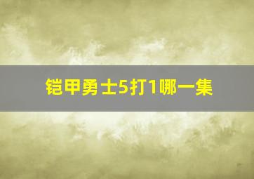 铠甲勇士5打1哪一集