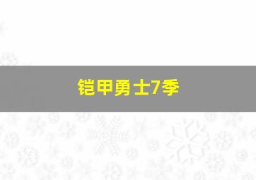 铠甲勇士7季