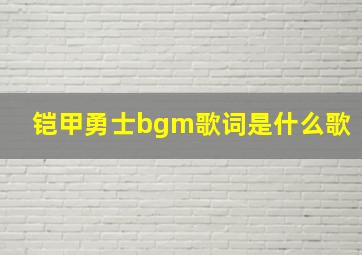 铠甲勇士bgm歌词是什么歌