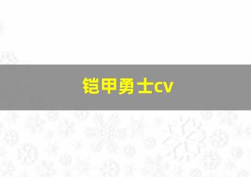 铠甲勇士cv