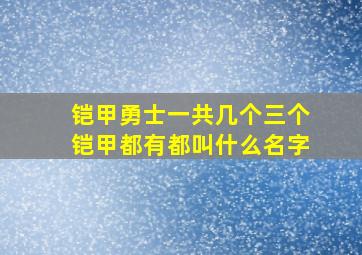 铠甲勇士一共几个三个铠甲都有都叫什么名字