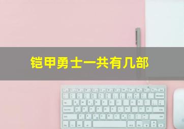 铠甲勇士一共有几部