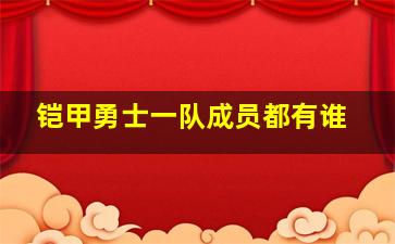 铠甲勇士一队成员都有谁