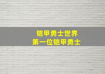 铠甲勇士世界第一位铠甲勇士