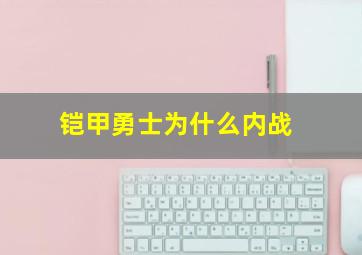 铠甲勇士为什么内战