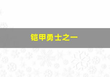 铠甲勇士之一