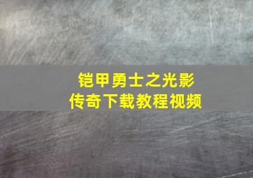 铠甲勇士之光影传奇下载教程视频