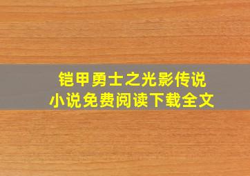 铠甲勇士之光影传说小说免费阅读下载全文