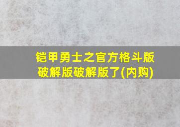 铠甲勇士之官方格斗版破解版破解版了(内购)