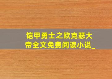 铠甲勇士之欧克瑟大帝全文免费阅读小说_