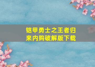 铠甲勇士之王者归来内购破解版下载