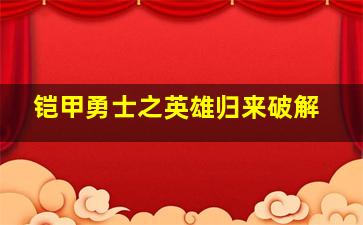 铠甲勇士之英雄归来破解