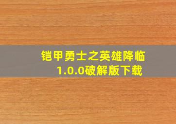 铠甲勇士之英雄降临1.0.0破解版下载