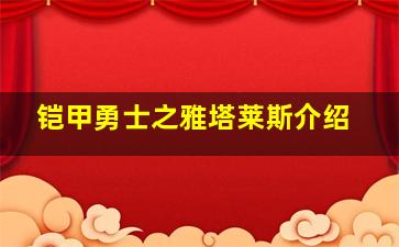 铠甲勇士之雅塔莱斯介绍