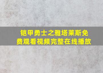 铠甲勇士之雅塔莱斯免费观看视频完整在线播放