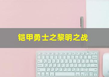 铠甲勇士之黎明之战