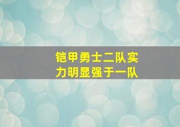 铠甲勇士二队实力明显强于一队