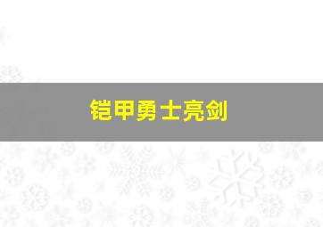 铠甲勇士亮剑