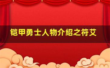 铠甲勇士人物介绍之符艾