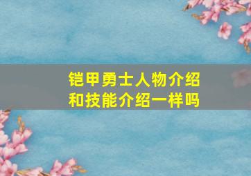 铠甲勇士人物介绍和技能介绍一样吗