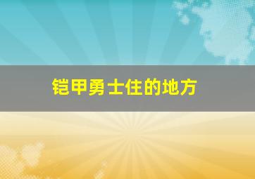 铠甲勇士住的地方