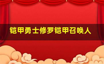 铠甲勇士修罗铠甲召唤人