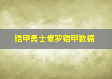 铠甲勇士修罗铠甲数据