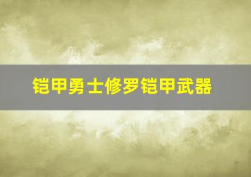 铠甲勇士修罗铠甲武器