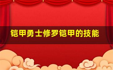 铠甲勇士修罗铠甲的技能