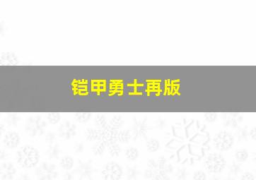 铠甲勇士再版