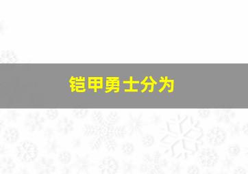 铠甲勇士分为