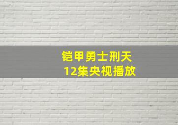 铠甲勇士刑天12集央视播放